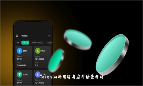 Tokenim的用途与应用场景分析