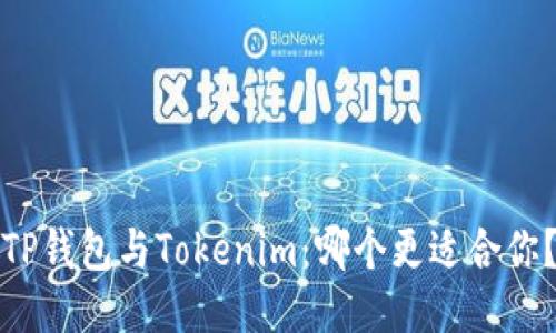 TP钱包与Tokenim：哪个更适合你？
