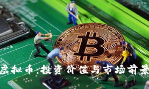 GKG虚拟币：投资价值与市场前景分析