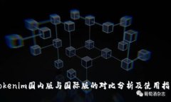 Tokenim国内版与国际版的对比分析及使