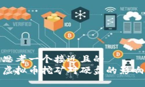 思考一个接近且的  
虚拟币挖矿对硬盘的影响