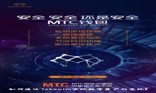 如何通过Tokenim实现数字资产的套现？