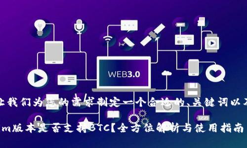 在此之前，让我们为您的需求制定一个合适的、关键词以及内容大纲。

最新Tokenim版本是否支持BTC？全方位解析与使用指南