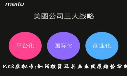  MKR虚拟币：如何投资及其未来发展趋势分析