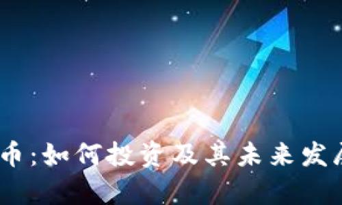  MKR虚拟币：如何投资及其未来发展趋势分析