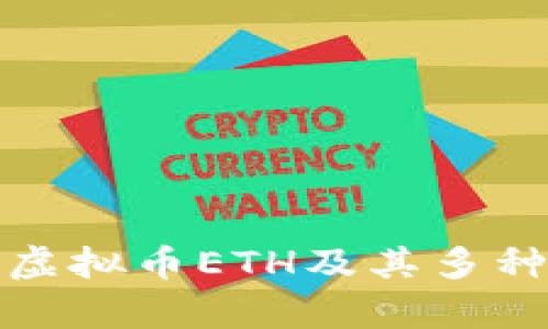 全面解析虚拟币ETH及其多种相关品种