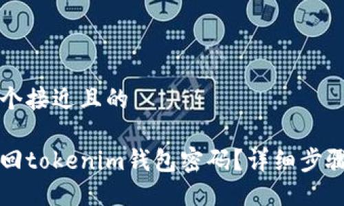 中心
思考一个接近且的
/中心
如何找回tokenim钱包密码？详细步骤与方法