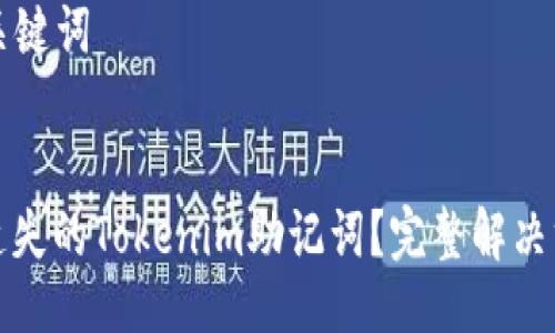 ### 与关键词


如何找回遗失的Tokenim助记词？完整解决方案与技巧