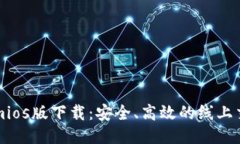 Tokenimios版下载：安全、高效的线上交