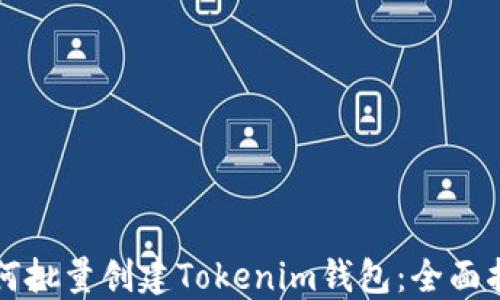 
如何批量创建Tokenim钱包：全面指南