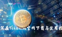如何在Tokenim官网下载与使用指南