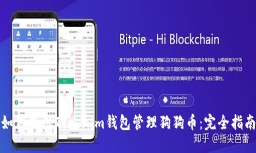 如何使用Tokenim钱包管理狗狗币：完全指南