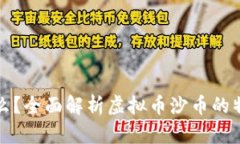沙币是什么？全面解析虚拟币沙币的特