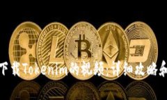 如何下载Tokenim的视频：详细攻略和步