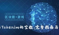 如何参与Tokenim的空投：完整指南与最