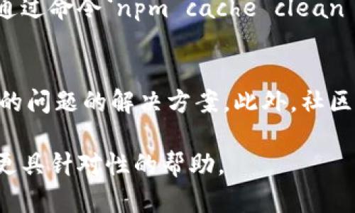 在使用Tokenim进行打包时出现“打包失败”的错误，可能是由多种原因导致。为了帮助您解决这个问题，以下是一些可能的原因及其解决方案。

1. 检查环境配置
Tokenim的打包过程依赖于特定的环境配置。例如，确保您的Node.js和npm（或Yarn）是最新版本。您可以通过执行命令`node -v`和`npm -v`来检查版本。如果您的版本过旧，考虑升级到最新版本。

2. 检查项目依赖
确保您的项目依赖已经正确安装。您可以通过在项目目录中运行`npm install`或`yarn install`命令来重新安装依赖。有时候，缺失某个依赖会导致打包失败。

3. 查看错误日志
Tokenim打包失败时，通常会在命令行中显示错误日志。仔细阅读这些错误信息，可以帮助您定位问题。例如，如果出现缺少某个文件或模块的错误，您可以根据提示来修复它。

4. 配置文件问题
检查Tokenim的配置文件（如`tokenim.config.js`或其他相关配置文件），确保其配置项正确无误。有时候，错误的配置会导致打包失败。比较您的配置文件与官方文档中的示例，确认没有遗漏或拼写错误。

5. 版本兼容问题
不同版本的Tokenim、Node.js或其他相关工具可能存在兼容性问题。如果您最近更新了某个工具，尝试降级到之前的版本，查看问题是否解决。

6. 资源限制问题
打包过程可能会消耗大量的内存或CPU资源，特别是在大型项目中。如果您在资源受限的环境（例如，虚拟机或低配置的计算机）中运行，可能会导致打包失败。考虑增加资源或项目结构。

7. 清理缓存
有时候，缓存文件可能会导致打包问题。您可以尝试清理npm或Yarn的缓存，通常可以通过命令`npm cache clean --force`或`yarn cache clean`来实现。

8. 查阅官方文档和社区支持
如果以上方法都无法解决问题，可以查阅Tokenim的官方文档，查看是否有针对您遇到的问题的解决方案。此外，社区支持（如GitHub问题跟踪、论坛等）也可能有其他开发者遇到并解决过类似的问题。

如果在尝试以上建议后仍然无法解决打包失败的问题，建议详细记录错误信息并寻求更具针对性的帮助。