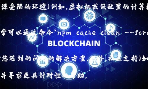 在使用Tokenim进行打包时出现“打包失败”的错误，可能是由多种原因导致。为了帮助您解决这个问题，以下是一些可能的原因及其解决方案。

1. 检查环境配置
Tokenim的打包过程依赖于特定的环境配置。例如，确保您的Node.js和npm（或Yarn）是最新版本。您可以通过执行命令`node -v`和`npm -v`来检查版本。如果您的版本过旧，考虑升级到最新版本。

2. 检查项目依赖
确保您的项目依赖已经正确安装。您可以通过在项目目录中运行`npm install`或`yarn install`命令来重新安装依赖。有时候，缺失某个依赖会导致打包失败。

3. 查看错误日志
Tokenim打包失败时，通常会在命令行中显示错误日志。仔细阅读这些错误信息，可以帮助您定位问题。例如，如果出现缺少某个文件或模块的错误，您可以根据提示来修复它。

4. 配置文件问题
检查Tokenim的配置文件（如`tokenim.config.js`或其他相关配置文件），确保其配置项正确无误。有时候，错误的配置会导致打包失败。比较您的配置文件与官方文档中的示例，确认没有遗漏或拼写错误。

5. 版本兼容问题
不同版本的Tokenim、Node.js或其他相关工具可能存在兼容性问题。如果您最近更新了某个工具，尝试降级到之前的版本，查看问题是否解决。

6. 资源限制问题
打包过程可能会消耗大量的内存或CPU资源，特别是在大型项目中。如果您在资源受限的环境（例如，虚拟机或低配置的计算机）中运行，可能会导致打包失败。考虑增加资源或项目结构。

7. 清理缓存
有时候，缓存文件可能会导致打包问题。您可以尝试清理npm或Yarn的缓存，通常可以通过命令`npm cache clean --force`或`yarn cache clean`来实现。

8. 查阅官方文档和社区支持
如果以上方法都无法解决问题，可以查阅Tokenim的官方文档，查看是否有针对您遇到的问题的解决方案。此外，社区支持（如GitHub问题跟踪、论坛等）也可能有其他开发者遇到并解决过类似的问题。

如果在尝试以上建议后仍然无法解决打包失败的问题，建议详细记录错误信息并寻求更具针对性的帮助。