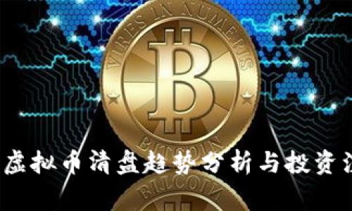 2023年虚拟币清盘趋势分析与投资注意事项