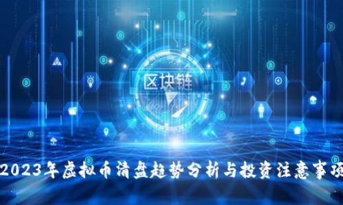 2023年虚拟币清盘趋势分析与投资注意事项