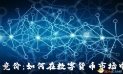   虚拟币竞价：如何在数字货币市场中
