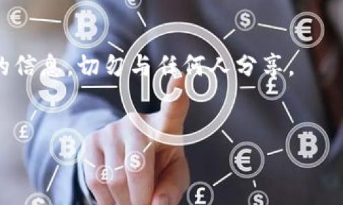 在处理Tokenim备份助词时，您可以遵循以下步骤，以确保备份的有效性和安全性。以下是有关Tokenim备份助词的具体内容：

### 什么是Tokenim备份助词？
Tokenim备份助词是用于在Tokenim平台上执行备份和恢复操作的安全码或辅助信息。这些助词能够帮助用户安全地管理他们的资产，确保在遇到任何问题时能够及时恢复数据。

### 如何填写Tokenim备份助词？
在填写Tokenim备份助词时，以下是通用的步骤：

1. **访问备份界面**：首先，您需要登录您的Tokenim账户，并导航到备份或安全设置的界面。

2. **生成助词**：系统通常会提供一个生成助词的选项。您可以选择生成一组助词。

3. **记录助词**：生成的助词通常是一组随机的单词、数字或符号。请务必将这些助词记录下来，并妥善保管。

4. **确认助词**：在某些情况下，您可能需要重新输入助词以确认其正确性。

5. **安全存储**：确保将记录的助词存储在安全的地方，最好是离线状态，如保存在一个不易获取的物理位置中。

### 注意事项
- **不要与他人分享**：请注意，您的备份助词是与您账户安全直接相关的信息，切勿与任何人分享。
- **定期更新**：建议定期更新您的备份助词，以增加安全性。

对于其他具体问题或细节，您可以再询问或者查阅官网的相关支持文档。