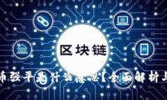 虚拟币强平是什么意思？全面解析与影