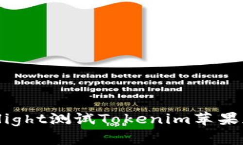 如何通过TestFlight测试Tokenim苹果版应用的全攻略