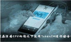 如何在没有CPU的情况下使用TokenIM进行