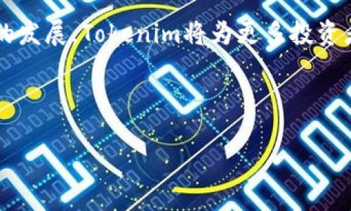 如何将EOS货币安全转移到Tokenim平台？

EOS, Tokenim, 货币转移, 加密货币交易/guanjianci

大纲：
1. 引言
   - 什么是EOS？
   - Tokenim平台简介
   - 转移EOS的必要性

2. 准备工作
   - 创建Tokenim账户
   - 安全性设置
   - 准备EOS钱包

3. 转移EOS到Tokenim的步骤
   - 登录Tokenim账户
   - 获取Tokenim钱包地址
   - 使用EOS钱包发起转账
   - 确认交易

4. 转账的注意事项
   - 转账手续费
   - 交易确认时间
   - 常见错误和解决方案

5. 完成转账后的操作
   - 查收EOS到账情况
   - Tokenim交易功能介绍
   - 如何进行进一步的投资

6. 问题解答
   - 如何确保我的EOS安全？
   - Tokenim是否支持其他加密货币？
   - 我如何处理交易失败的情况？
   - EOS与其他加密货币的比较？
   - Tokenim的手续费是多少？
   - 如果忘记了Tokenim的登录密码，我该怎么办？

7. 结论
   - 转移EOS的总结
   - 对未来加密交易的展望

---

### 1. 引言

随着加密货币的普及，越来越多的人开始投资数字货币。在众多加密货币中，EOS凭借其快速的交易速度和智能合约功能受到广泛关注。而Tokenim作为一个新兴的数字资产交易平台，为EOS用户提供了安全、便捷的交易环境。那么，如何将EOS货币转移到Tokenim平台呢？本文将详细介绍这一过程。

### 2. 准备工作

#### 创建Tokenim账户

在进行EOS转移之前，首先需要在Tokenim平台上创建账户。访问Tokenim官方网站，通过注册页面填写相关信息并完成注册。请确保使用强密码以增加账户的安全性。

#### 安全性设置

为了保护您的账户安全，建议开启双重认证（2FA）。这能有效防止未授权访问您的账户。在账户设置中，按照指引启用2FA安全措施。

#### 准备EOS钱包

确保您拥有一个支持EOS的数字钱包。常见的EOS钱包包括Anchor Wallet、Scatter等。这些钱包不仅用于存储EOS，还有助于进行快速转账。

### 3. 转移EOS到Tokenim的步骤

#### 登录Tokenim账户

首先，使用您的账户信息登录Tokenim平台。在成功登录后，您将看到主界面，包含您的资产、市场和其他功能选项。

#### 获取Tokenim钱包地址

在Tokenim上找到您的EOS钱包地址。通常，在“资产”或“充值”的页面上，可以清晰看到您的EOS地址。一定要核对该地址，以确保资金不被错误转移。

#### 使用EOS钱包发起转账

打开您准备的EOS钱包，选择“发送”或者“转账”功能。在收款地址中输入刚刚获取的Tokenim EOS地址，输入转账金额，确认并提交转账请求。

#### 确认交易

转账操作后，耐心等待交易确认。您可以在EOS区块浏览器上输入您的交易哈希（TxID）以实时查看确认状态。

### 4. 转账的注意事项

#### 转账手续费

进行EOS转账时，了解相关的手续费是必要的。通常，转账手续费相对较低，但仍需在资金转移前确认清楚，以免产生额外费用。

#### 交易确认时间

不同的网络情况会影响交易的确认时间。一般情况下，EOS的交易确认速度较快，通常是在几秒钟到几分钟内完成。

#### 常见错误和解决方案

在转移过程中，可能会遇到一些错误，如地址错误或资金转移失败。针对这些问题，仔细检查交易信息，并随时联系Tokenim客服获得帮助。

### 5. 完成转账后的操作

#### 查收EOS到账情况

完成转账后，通过Tokenim审核您的账户余额。若EOS到账，您将在资产页面看到相应的增幅。

#### Tokenim交易功能介绍

Tokenim不仅支持EOS转账，还提供丰富的交易功能。了解如何使用Tokenim进行交易，您可以在平台上进行买入、卖出、兑换等操作。

#### 如何进行进一步的投资

获得EOS后，您可考虑通过Tokenim进行更多投资。了解市场动态，制定投资策略，以实现资产的持续增值。

### 6. 问题解答

#### 问题1：如何确保我的EOS安全？

确保EOS安全的关键在于使用安全的钱包、开启双重认证、保管好你的私钥。此外，定期检查账户活动，及时识别异常情况。

#### 问题2：Tokenim是否支持其他加密货币？

Tokenim平台不断扩展其支持的加密货币种类。除了EOS外，它还有可能支持其他主流加密货币，如BTC、ETH等。建议在官网查看最新支持的币种信息。

#### 问题3：我如何处理交易失败的情况？

如果交易失败，您可以在Tokenim平台查询相关的错误信息。确认发送地址和金额无误后，可以尝试重新发起交易。如仍有问题，建议联系Tokenim客服进行进一步咨询。

#### 问题4：EOS与其他加密货币的比较？

EOS在交易速度、扩展性、智能合约等方面相比较其他加密货币如比特币、以太坊等具备明显优势。但是，投资者应了解各币的特点及适用场景，结合自身需求做出选择。

#### 问题5：Tokenim的手续费是多少？

Tokenim的交易手续费可能会因交易对和市场行情有所不同。建议查看Tokenim官网或应用程序中的手续费说明以获取最新信息。

#### 问题6：如果忘记了Tokenim的登录密码，我该怎么办？

如果遗忘Tokenim密码，可以使用找回密码功能。系统通常会通过注册时使用的邮箱，将重置链接发送给您。按照指引重设密码后，即可重新访问账户。

### 7. 结论

转移EOS到Tokenim平台是一个相对简单、安全的过程。通过本文的指导，相信您能够顺利完成 EOS 资产的转移。随着数字货币市场的发展，Tokenim将为更多投资者提供优质的交易环境。未来，加密交易将朝着更智能、安全的方向发展，希望每位投资者都能顺利实现自己的资产增值梦想。

---

以上是关于如何将EOS货币转移到Tokenim平台的详细指南。希望这些内容能够帮助您更好地理解并操作整个转移过程。