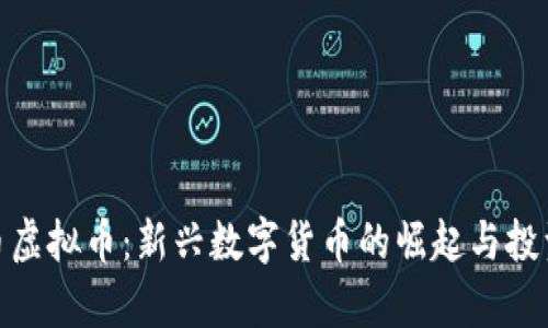 魔术币虚拟币：新兴数字货币的崛起与投资机会