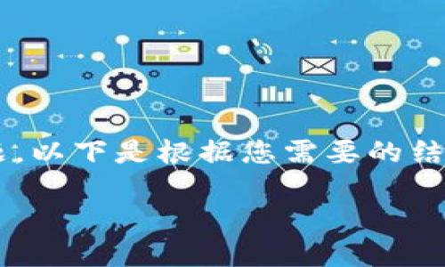 很高兴为您解答有关Tokenim地址查询的问题。以下是根据您需要的结构，包括、关键词、大纲及相关问题的详细内容。

如何查找Tokenim地址？完整指南