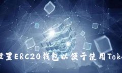 如何设置ERC20钱包以便于使用Tokenim？