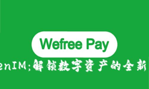 TokenIM：解锁数字资产的全新方式