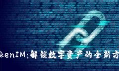 TokenIM：解锁数字资产的全新方式