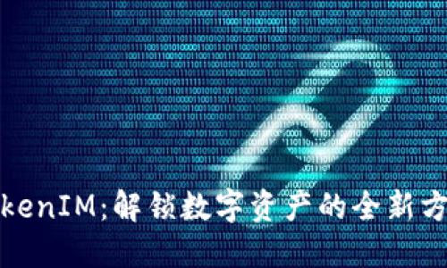 TokenIM：解锁数字资产的全新方式