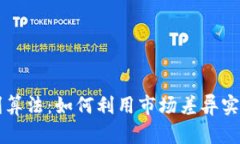 虚拟币套利算法：如何利用市场差异实