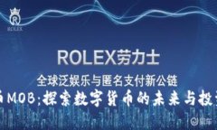 虚拟币MOB：探索数字货币的未来与投资