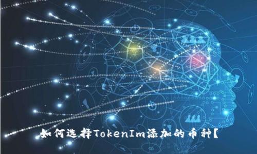 如何选择TokenIm添加的币种？