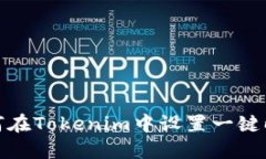 如何在Tokenim中设置一键映射