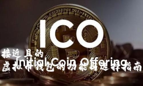 接近且的
虚拟币钱包的功能与选择指南