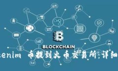 如何将 Tokenim 币提到火币交易所：详细