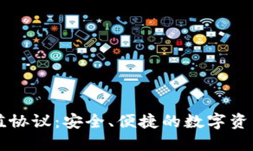 虚拟币充值协议:安全、便捷的数字资产交易指南