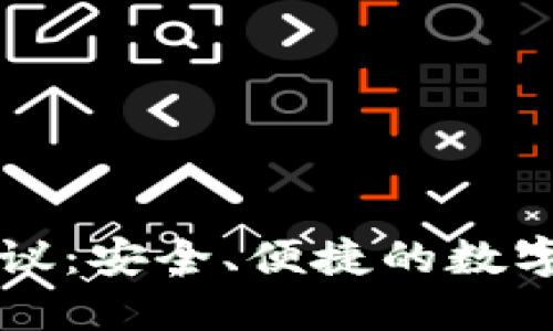 虚拟币充值协议:安全、便捷的数字资产交易指南