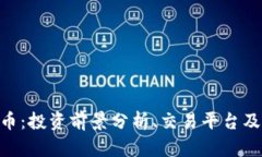 GTH虚拟币：投资前景分析、交易平台及