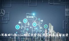 如何找回Tokenim助记词密码？详尽指南