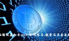 全面解析虚拟币club：如何参与、投资