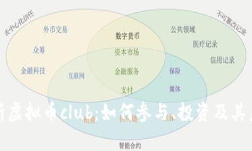 全面解析虚拟币club：如何参与、投资及其未来趋势
