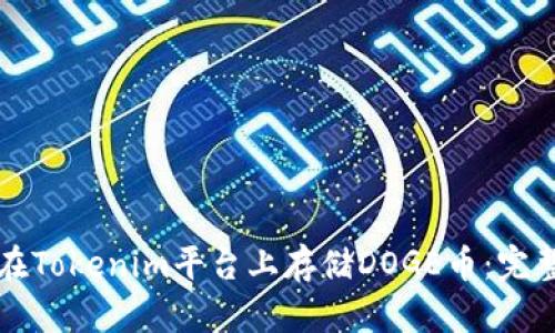 如何在Tokenim平台上存储DOGE币：完整指南