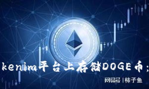 如何在Tokenim平台上存储DOGE币：完整指南