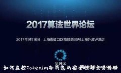   如何监控Tokenim冷钱包的安全性与交易